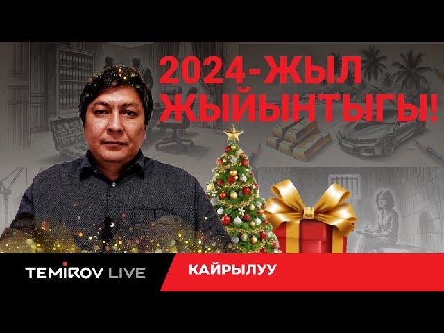 Эң кыйын 2024-жылдын артында эмнелер калды? Жаңы жылдык куттуктоо// Темиров лайв