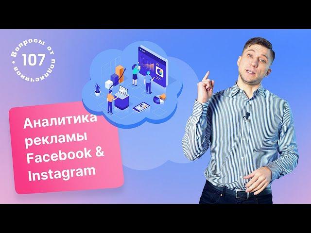 Как анализировать рекламу Facebook и Instagram?