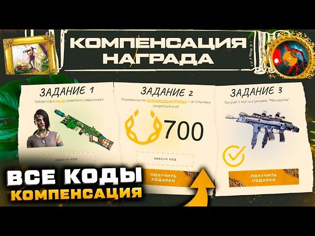 АКТИВИРУЙ ПИН КОД КОМПЕНСАЦИЯ ТАУРУС ВНЕШНОСТЬ WARFACE - Коды Промо Страницы, Коробки за Варбаксы