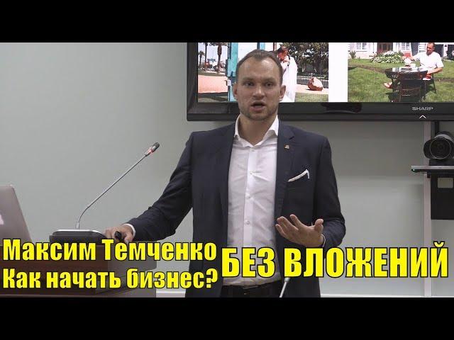 Мастер-класс "Как начать БИЗНЕС С НУЛЯ?" Максим Темченко. Миллионер. Предприниматель. Инвестор