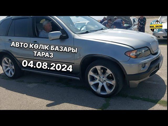 АВТО КӨЛІК БАЗАРЫ ТАРАЗ 04.08.2024 / АВТО РЫНОК  ПРОБЕГОМ 