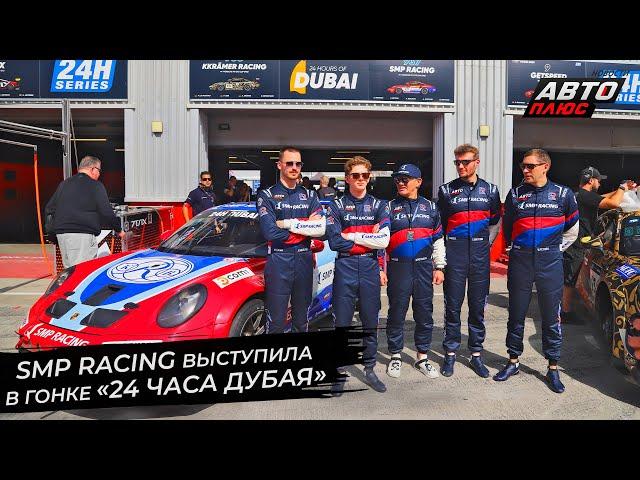 SMP Racing выступали в марафоне «24 часа Дубая»  Новости с колёс №2806