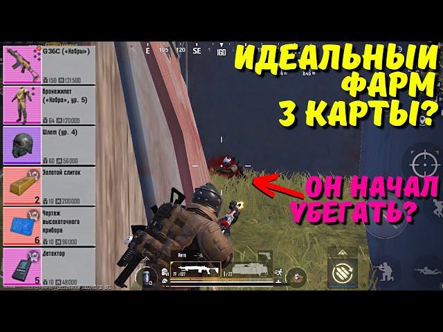 ИДЕАЛЬНЫЙ ФАРМ 3 КАРТЫ ЧАСТЬ 3?! В НОВОМ METRO ROYALE / PUBG MOBILE / МЕТРО РОЯЛЬ