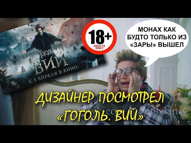 Дизайнер (Бурунов) посмотрел "Гоголь. Вий"