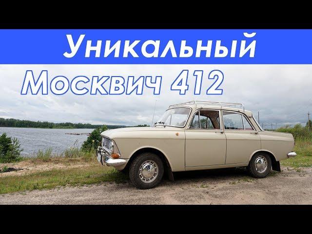 УНИКАЛЬНЫЙ Москвич 412 - обзор