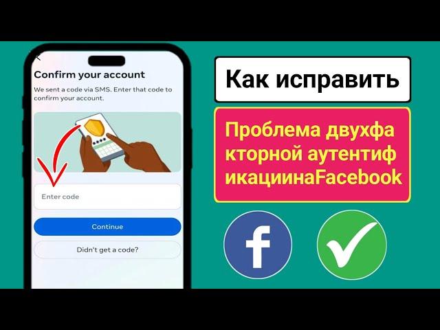 Как войти в Facebook без кода двухфакторной аутентификации | Facebook без T...