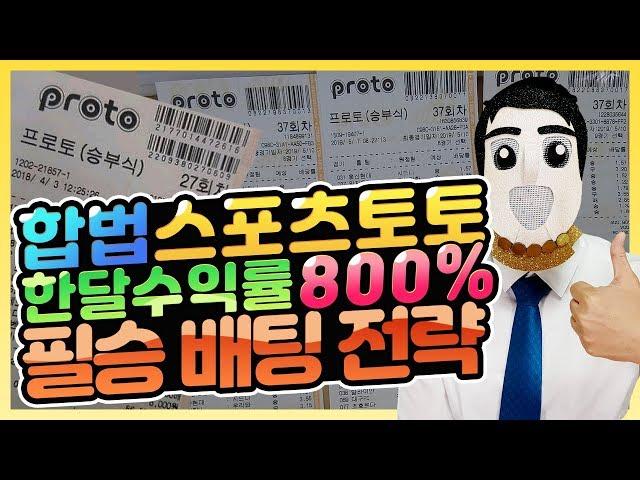 합법 스포츠토토 수익률 800% 필승 베팅 전략을 공개 합니다. #스포츠토토 #프로토 #토토 #배트맨토토