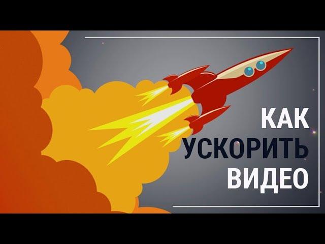 Как ускорить снятое видео - самый простой способ!