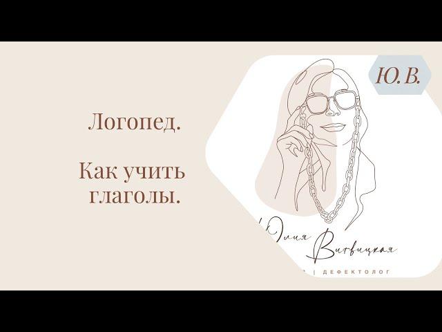 Логопед. Как учить глаголы. Курс «Понимание речи и фонематический слух» в описании.