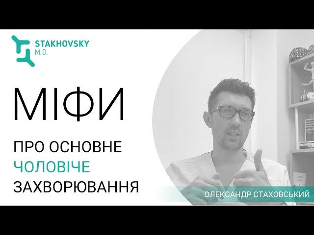 Рак простати: Міф № 1 - Про секс можна забути (розповідає хірург-онкоуролог Олександр Стаховський)