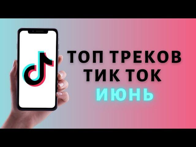 ТОП ТИК ТОК ИЮНЬ ️ ТРЕНДЫ 2021