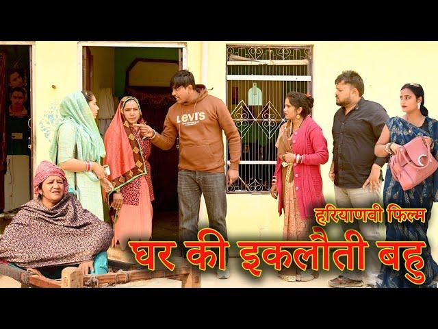 घर की इकलौती बहु की चालबाजी#सच्ची घटना#comedy #emotional #latest 2024