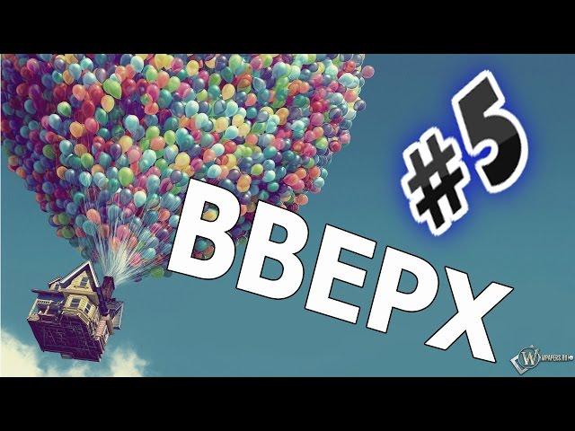 Прохождение игры Вверх Часть  5