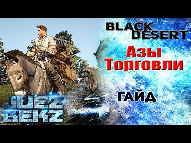 Black Desert Гайд: Азы Торговли для новичков.