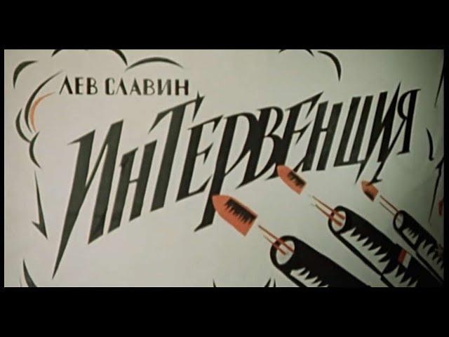 Фильм - Интервенция - 1968