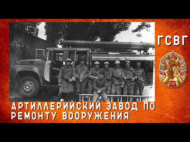 ГСВГ-ЗГВ. АРТИЛЛЕРИЙСКИЙ ЗАВОД ПО РЕМОНТУ ВООРУЖЕНИЯ  ФЮРСТЕНВАЛЬДЕ#ГСВГ#ЗГВ#ГСВГCinemaBlag