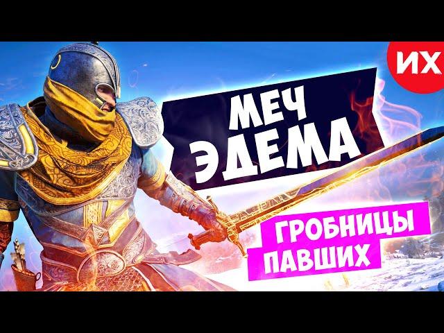 DLC Гробницы Павших | Меч Эдема в игре Assassin's Creed Valhalla