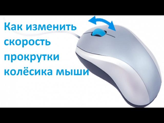 Как изменить скорость прокрутки колёсика мыши