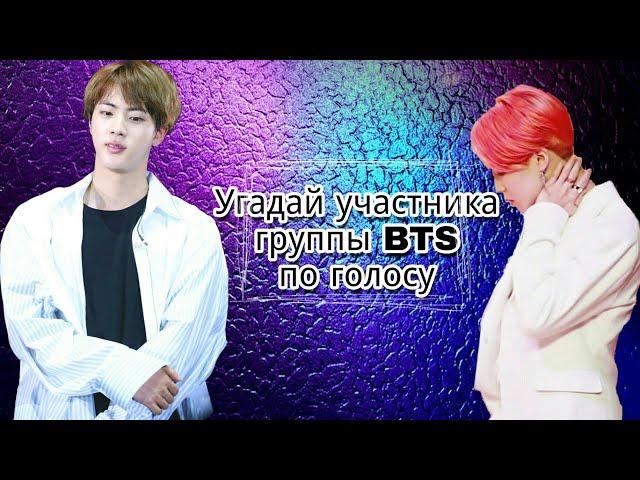 [ K-pop игра ] Угадай участника группы BTS по голосу.