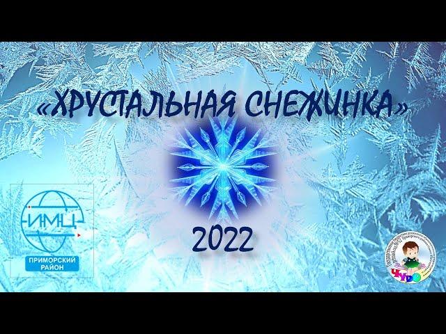 "Хрустальная снежинка" 2022 Приморского района Санкт-Петербурга