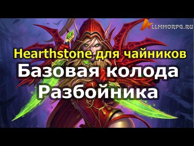 Hearthstone: Базовая колода разбойника