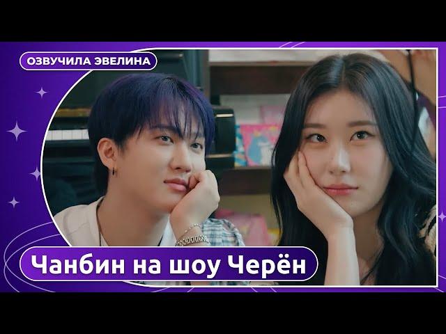 Лучший друг Чанбин Stray kids на шоу Черён ITZY  Русская озвучка