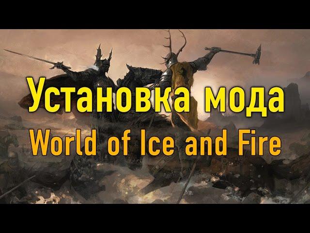 Установка мода World of Ice and Fire на Mount & Blade: Warband