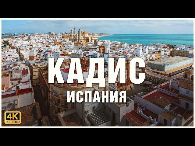 Кадис, Испания, видео тур по городу ‍️️