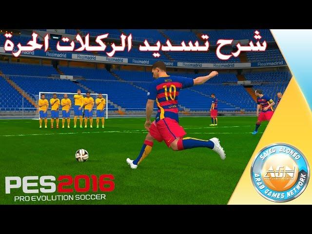 كيف تشوت الفاولات والركلات الحرة في بيس 2016 | PES 2016