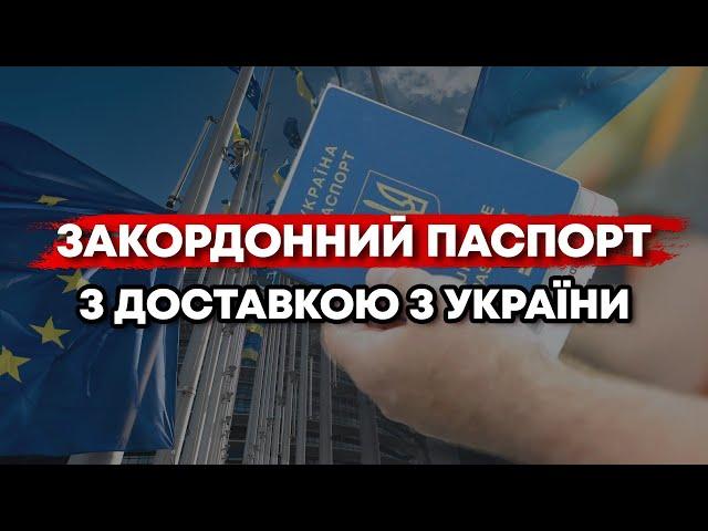 ВАЖЛИВО. ЗАКОРДОННИЙ ПАСПОРТ З УКРАЇНИ ДОСТАВЛЯТЬ ЗА КОРДОН?