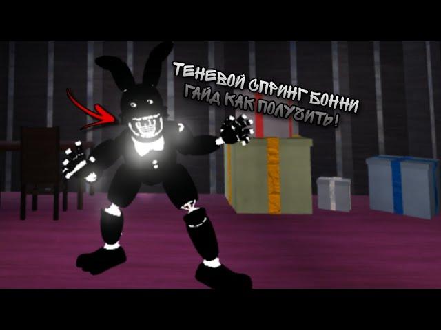 гайд как получить теневого спринг Бонни у грі Roblox режим Fredbear's Mega Roleplay