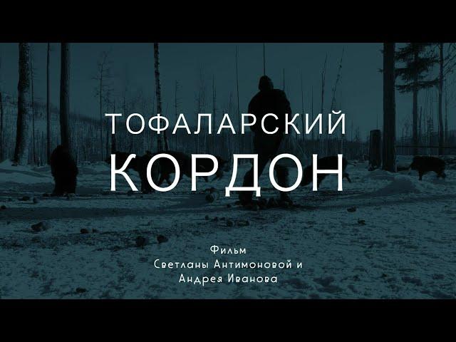 ТОФАЛАРСКИЙ КОРДОН | фильм Светланы Антимоновой и Андрея Иванова | Телеканал ОТС