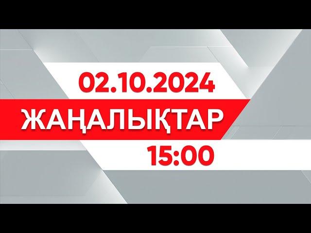 02 қазан 2024 жыл - 15:00 жаңалықтар топтамасы