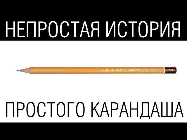 Непростая история простого карандаша /// Почерк красивый и быстрый // Каллиграфъ / 080