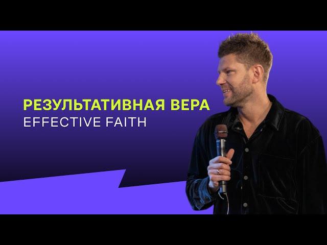 Евгений Пересветов "Результативная вера" | Evgeny Peresvetov "Effective faith"