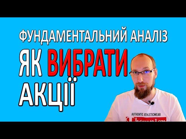 Як вибирати акції. Мої 10 основних показників. Фундаментальний аналіз акцій