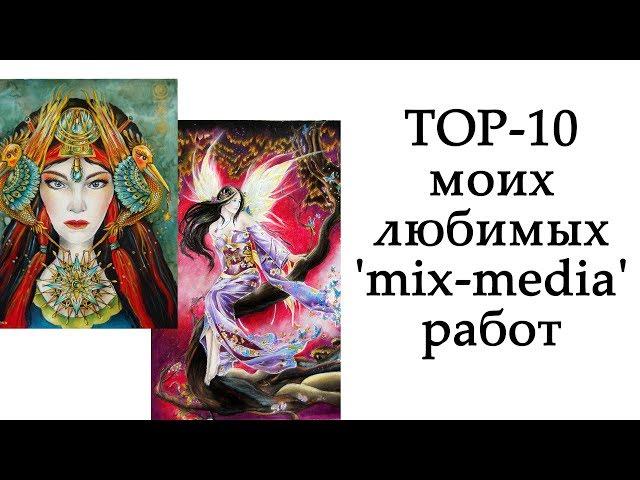 TOP-10 моих любимых раскрашенных работ в технике Mix-Media / Раскраски-антистресс