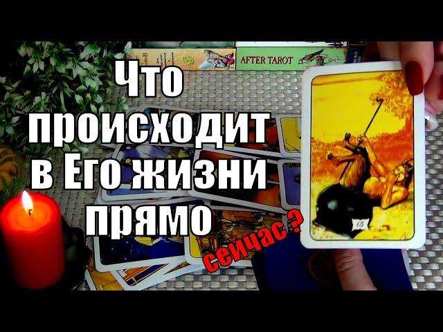 ЧТО ПРОИСХОДИТ В ЕГО ЖИЗНИ ПРЯМО СЕЙЧАС? ️ Гадание Таро