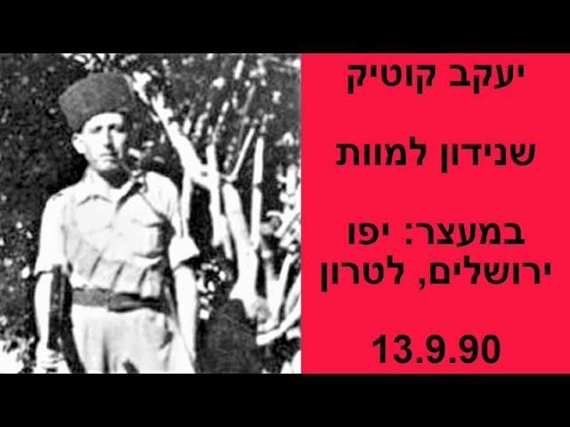 יעקב קוטיק על המשפט הבריטי שבו נידון למוות והמעצר ביפו, כלא ירושלים, ולטרון Yaacov Kotik in prison