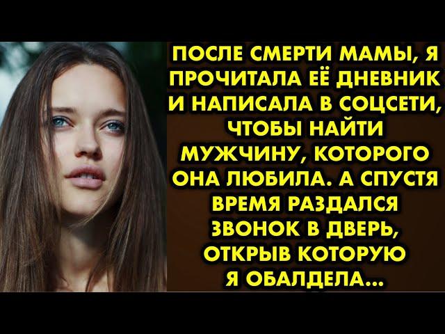 После смерти мамы, я прочитала её дневник и написала в соцсети, чтобы найти мужчину, которого она…