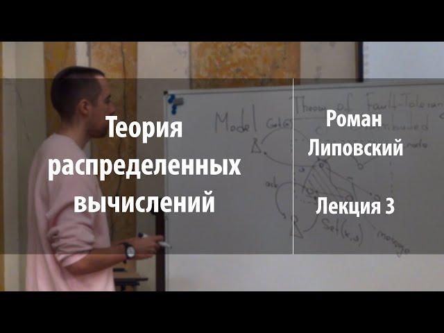 Лекция 3 | Теория распределенных вычислений | Роман Липовский | Лекториум