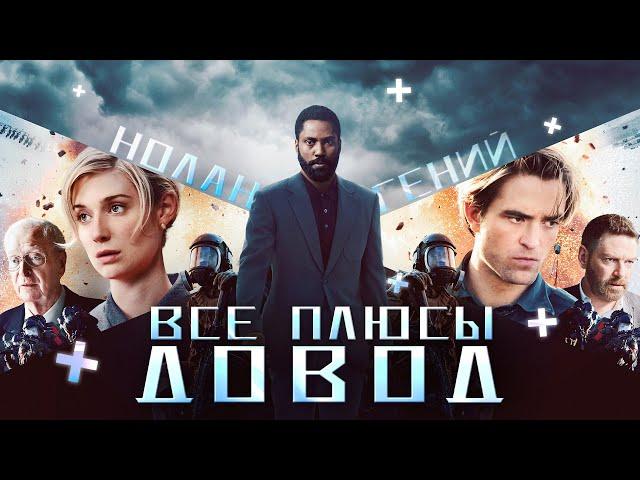 Все ПЛЮСЫ фильма "Довод" (Антигрехи | Киноплюсы)