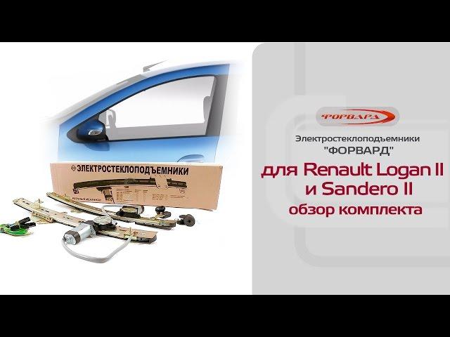 Стеклоподъемники ФОРВАРД для Renault Logan II. Обзор комплекта