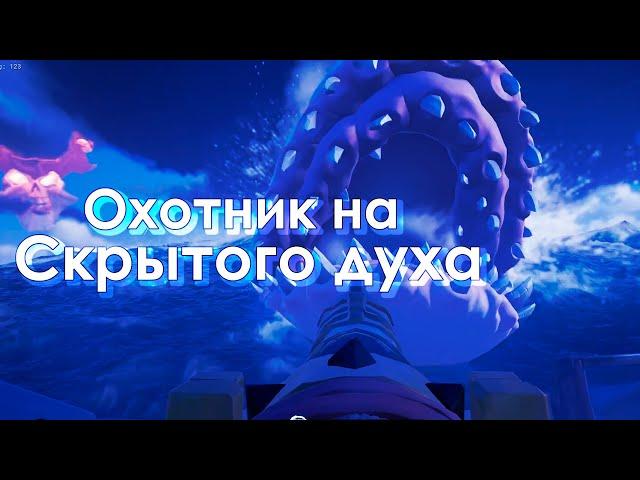 Достижение: Охотник на Скрытого духа! Готово!