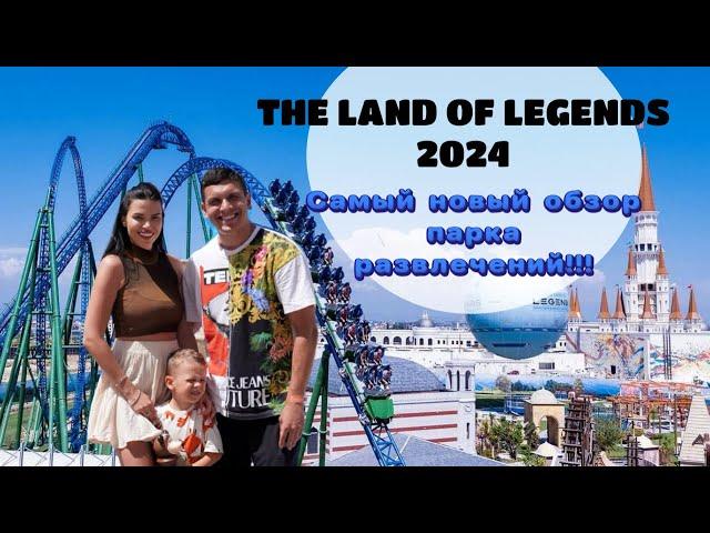 The Land of Legends 2024. Подробный обзор! Самый свежий обзор! Вы такого еще не видели!