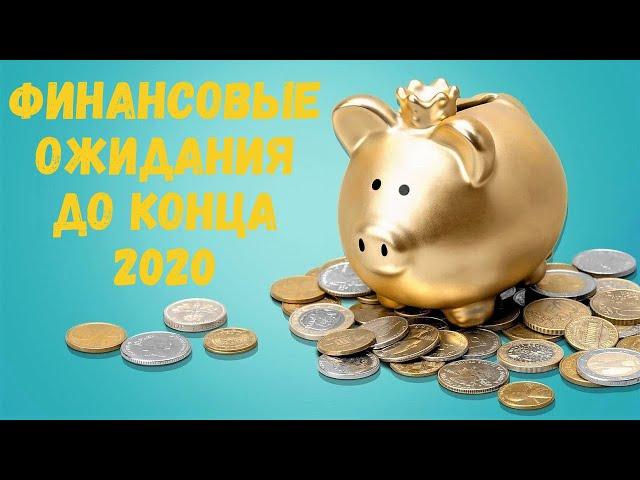 Таро Прогноз// Финансовая реализация до конца 2020 года