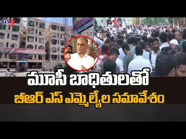 మూసీ బాధితులతో బీఆర్ఎస్ ఎమ్మెల్యేలుBRS MLAs Meeting With Musi Victims | HYDRA Demolitions | TV5 News