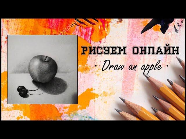 Рисуем Онлайн. Draw an apple