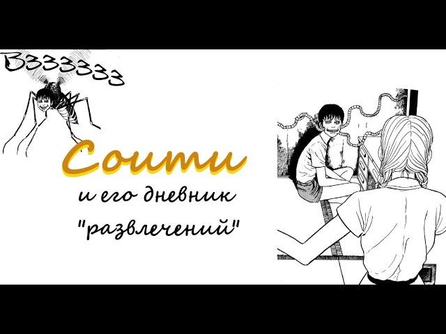 Соити[Дневник развлечений Соити]| Дзюндзи Ито| Озвучка манги (feat. Mirolina)