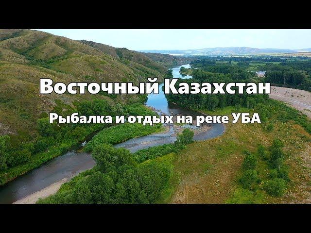 Ловим ФОРЕЛЬ в Восточном Казахстане/Готовим на костре/Отдыхаем на реке УБА.